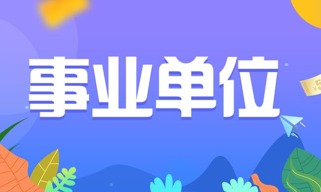 2023年福建福鼎市卫生健康局招聘紧缺急需及高层次人才32人公告