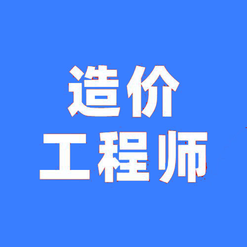 2024年上海一级造价工程师成绩查询注意事项详情总结