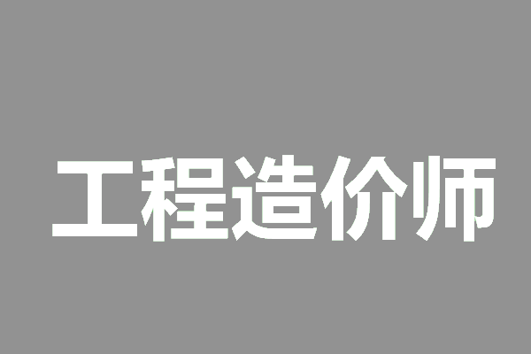2025年度一级造价工程师初始注册审核意见公示