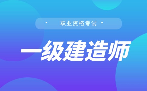  2025一级建造师考试报名指南：6月10日报名，9月20日考试 