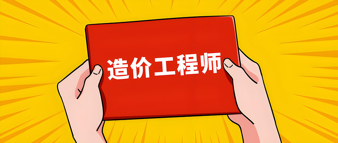 2025年一级造价工程师考试报名时间公布：6月24日-7月15日