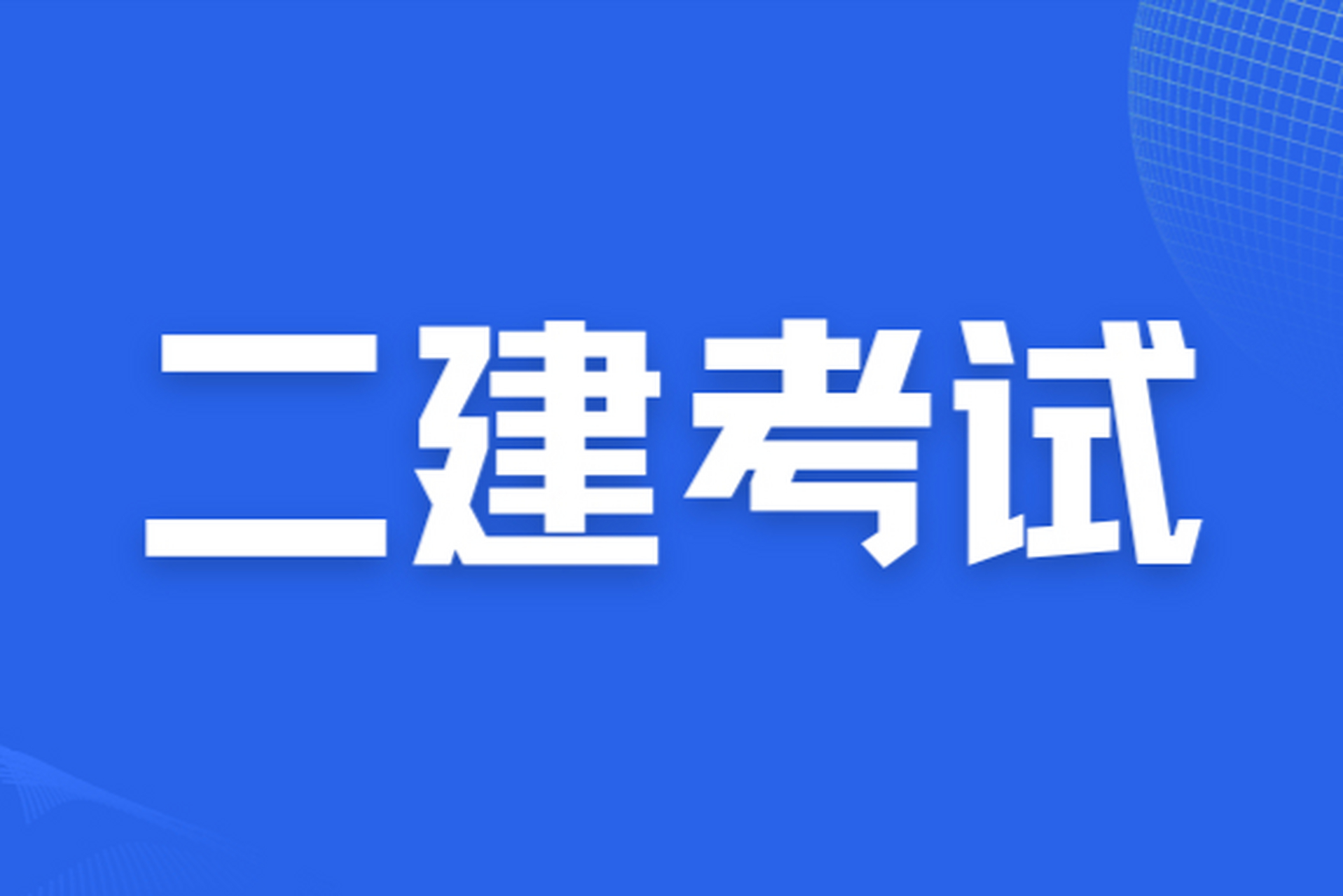 二建考生注意！2025年二建考试时间敲定：5月10、11日