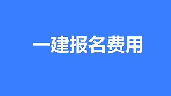 2025年广东省一级建造师考试资费标准！