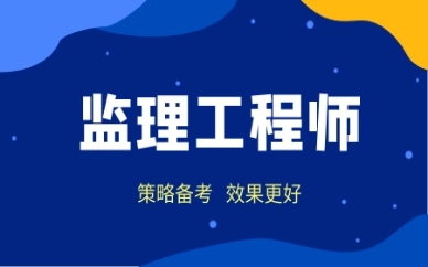 2025年监理工程师考试安排有什么？
