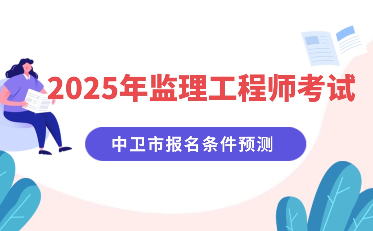 2025年监理工程师报名条件是什么？你想了解的来了！