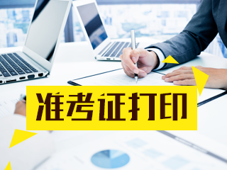 重磅信息！2025年注册会计师考试准考证打印时间已经确定！