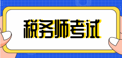 重磅消息！2025年税务师考试时间已定！