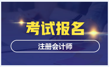 2025年注册会计师考试报名时间正式公布！