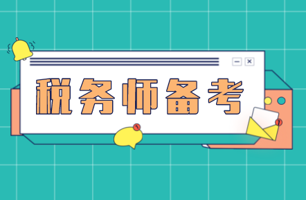 官方信息！2025年税务师考试题型！