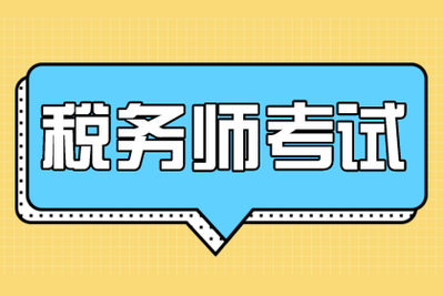预测2025年税务师准考证打印时间