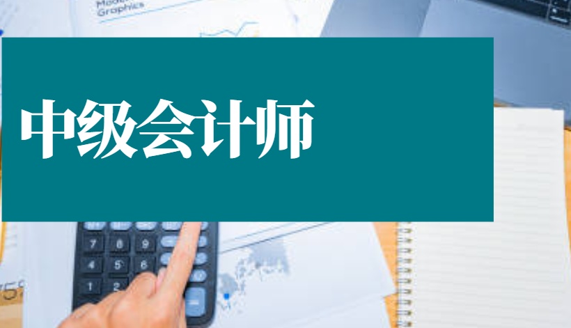 2025年中级会计师考试成绩合格标准是多少？