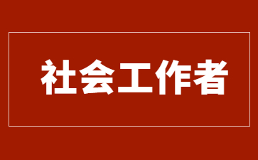 2025年社会工作者考试：成绩查询