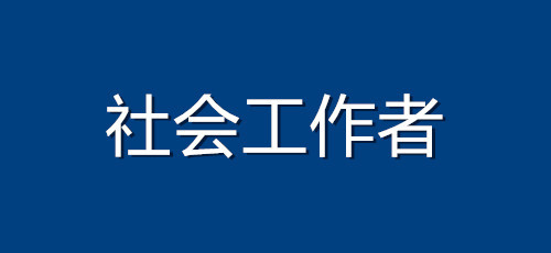预测2025年全国社会工作者考试准考证打印时间