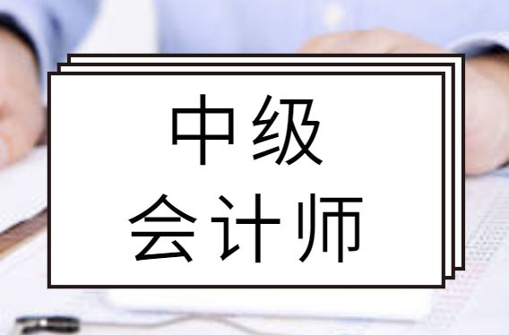 官方！2025年中级会计师：成绩查询时间