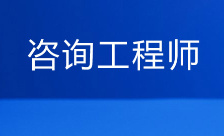 注意！2025年咨询工程师考试科目有哪些？