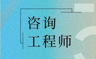 2025年咨询工程师考试要求