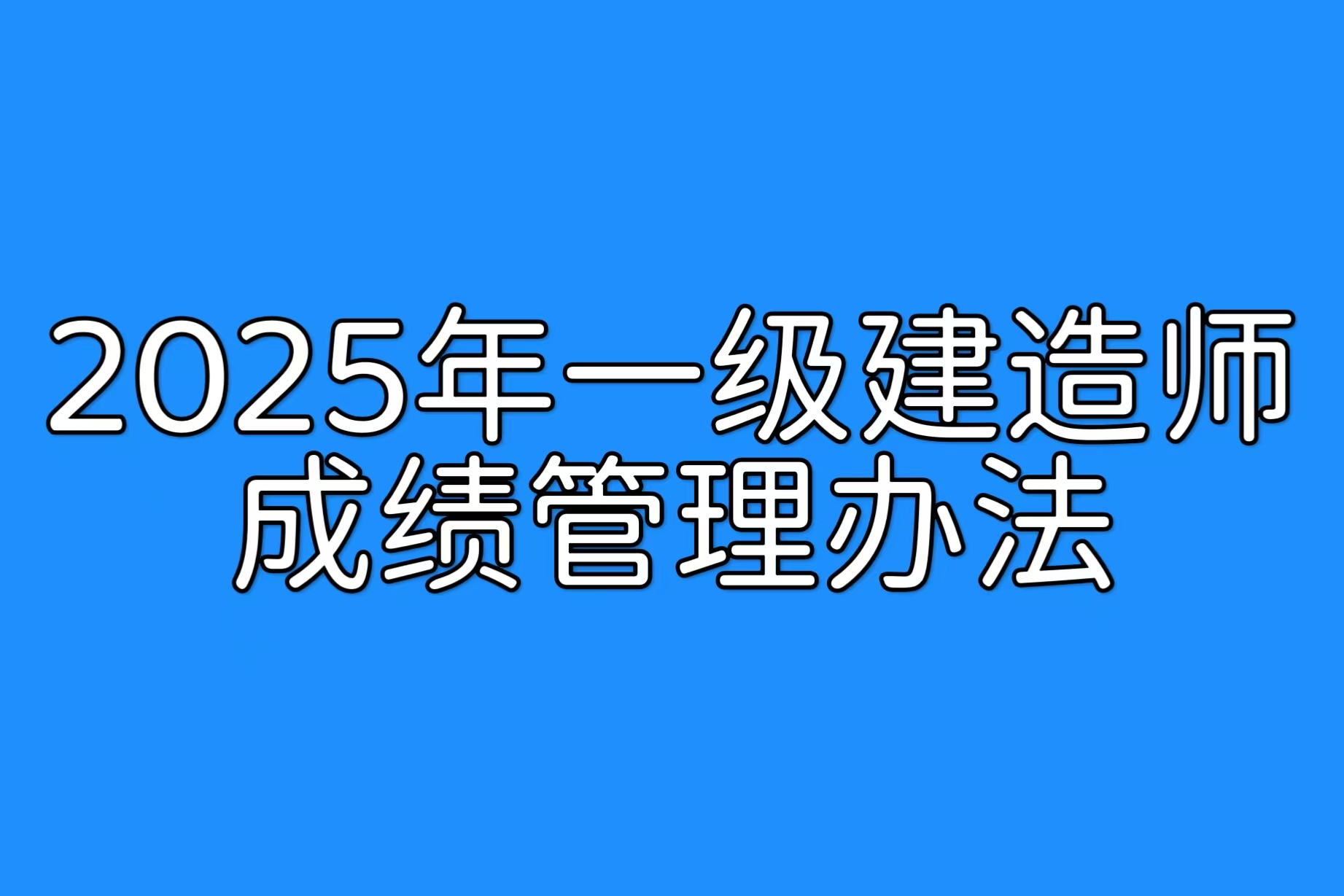 点击速看！2025年一级建造师成绩管理办法