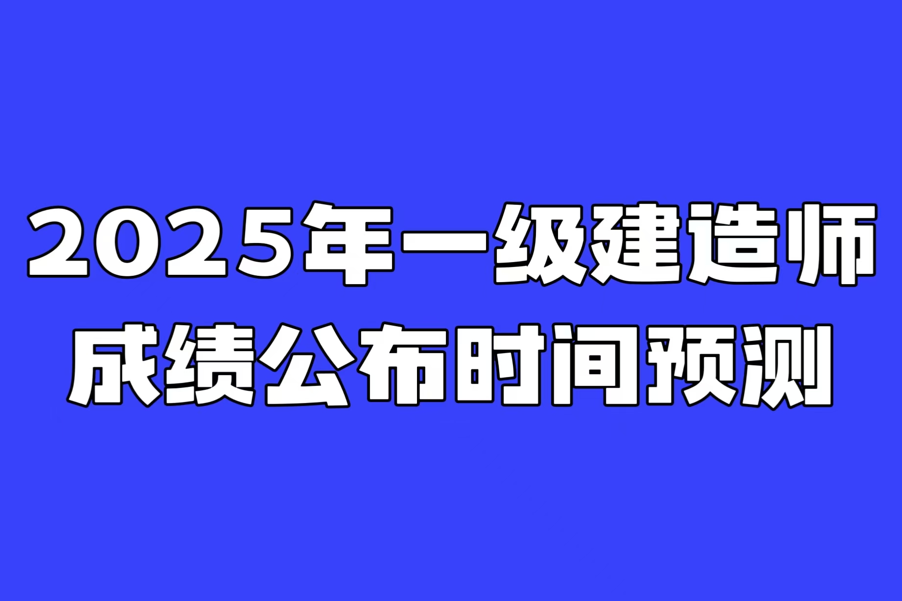 2025年一级建造师成绩公布时间大预测！这些省份已官宣！