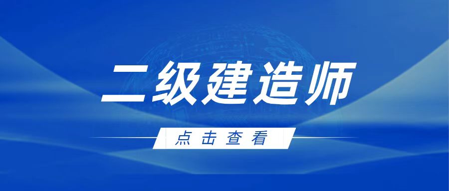 必看！2026二建报考考试科目详解+题型题量+时间安排预测