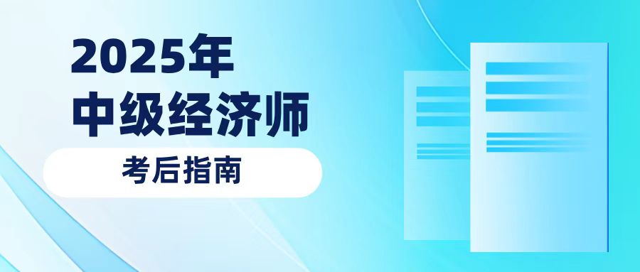 2025年中级经济师考后指南：从成绩查询到证书领取的完整时间线梳理